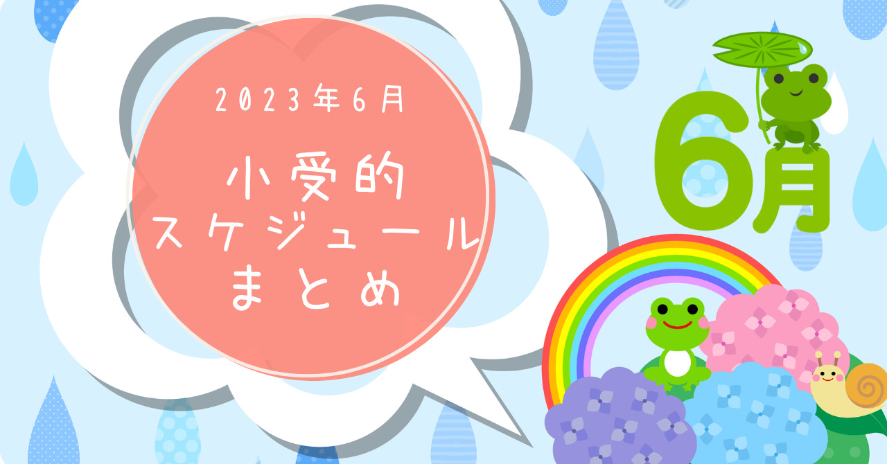 小受的6月スケジュールまとめ【東京都】／小学校受験2023年 - 知育